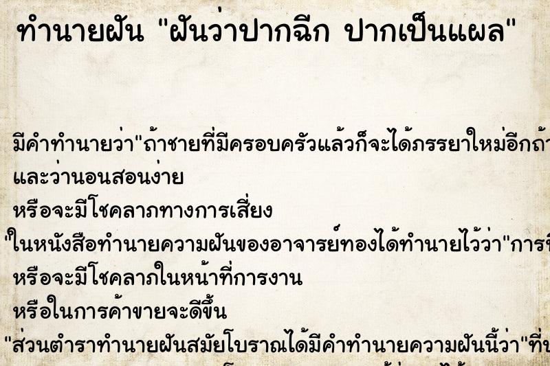ทำนายฝัน ฝันว่าปากฉีก ปากเป็นแผล ทำนายฝัน ฝันว่าปากฉีก ปากเป็นแผล